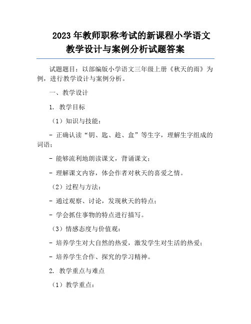 2023年教师职称考试的新课程小学语文教学设计与案例分析试题答案