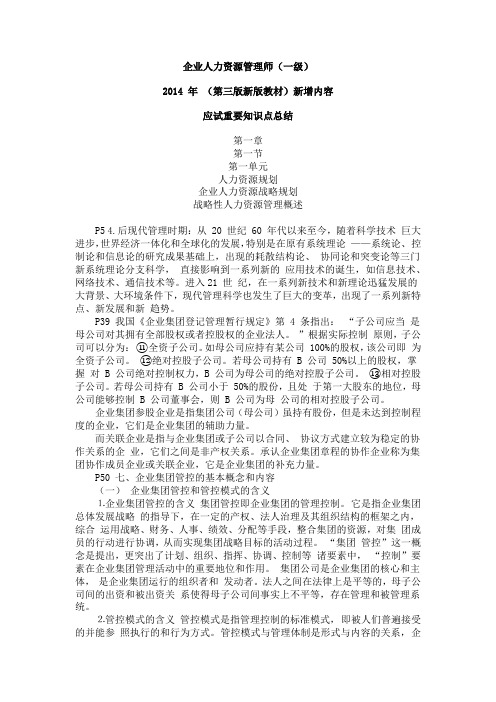 企业人力资源管理师(一级)2014 年 (第三版新版教材)新增内容 应试重要知识点总结