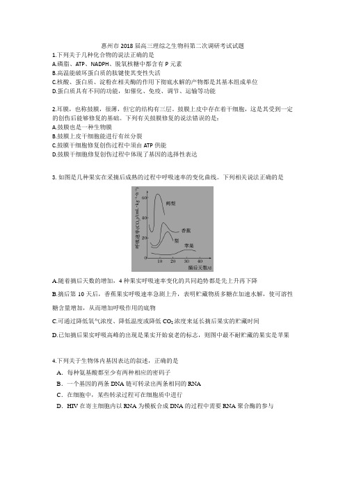 惠州市2018届高三第二次调研考试理综生物科试题20171026(1)