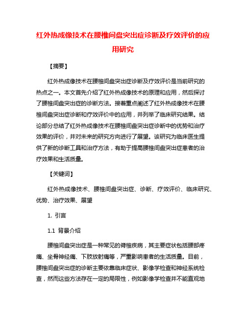 红外热成像技术在腰椎间盘突出症诊断及疗效评价的应用研究