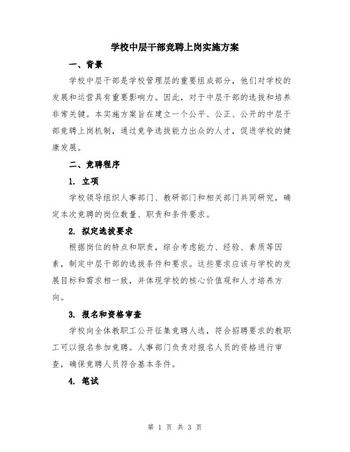 学校中层干部竞聘上岗实施方案