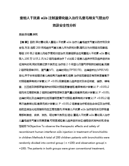 重组人干扰素α1b注射液雾化吸入治疗儿童毛细支气管炎疗效及安全性分析