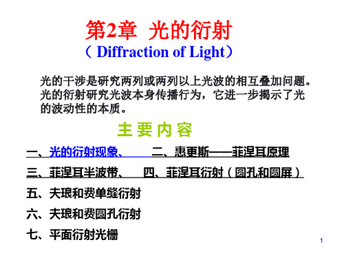 光学教程__第2章_光的衍射