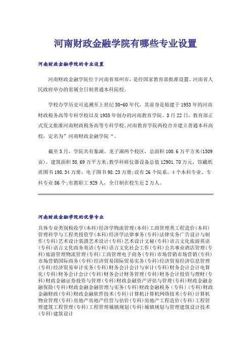 大学_河南财政金融学院有哪些专业设置