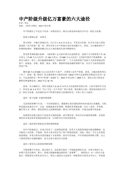 中产阶级升级亿万富豪的六大途径