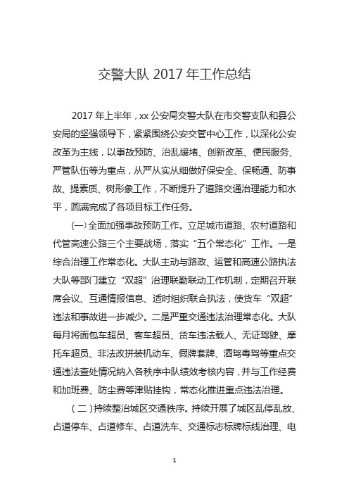 交警大队2018年工作总结