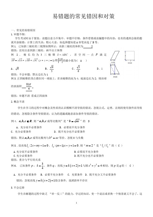 高考数学专题复习：易错题的常见错因和对策