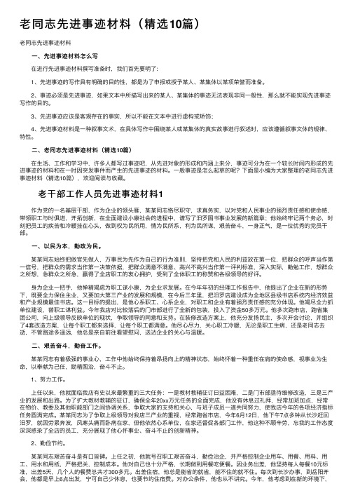 老同志先进事迹材料（精选10篇）