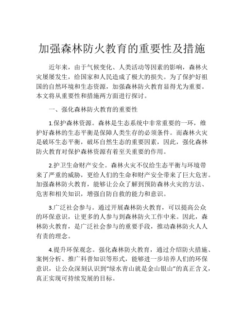 加强森林防火教育的重要性及措施