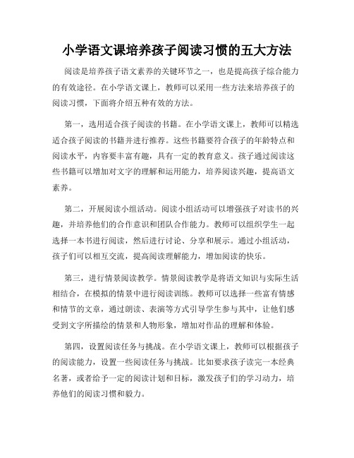 小学语文课培养孩子阅读习惯的五大方法