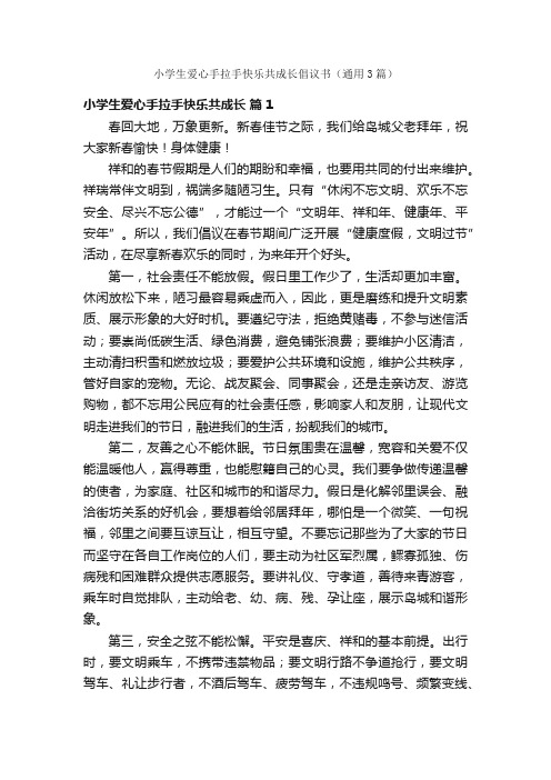 小学生爱心手拉手快乐共成长倡议书（通用3篇）