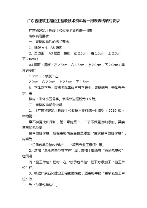 广东省建筑工程竣工验收技术资料统一用表表格填写要求