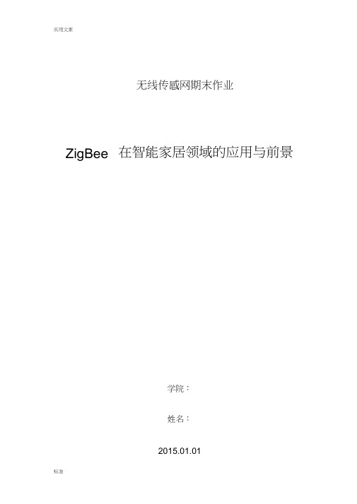 ZigBee无线传感网报告材料