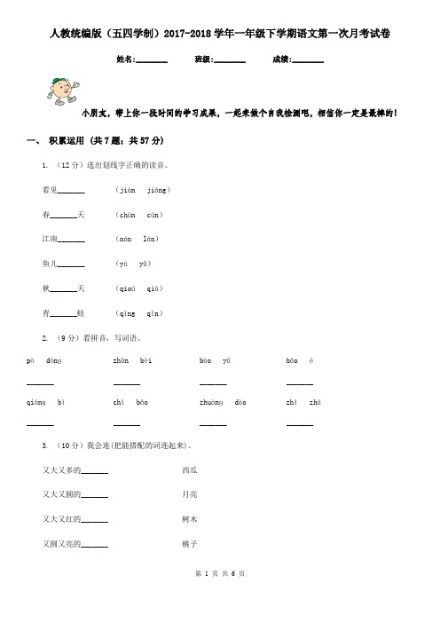 人教统编版(五四学制)2017-2018学年一年级下学期语文第一次月考试卷