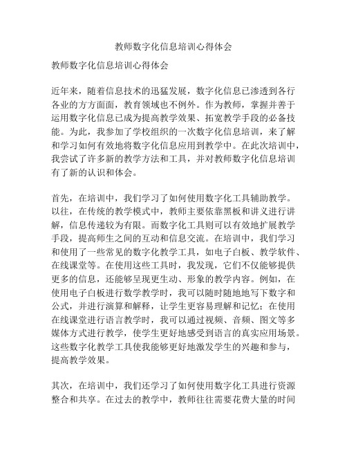 教师数字化信息培训心得体会