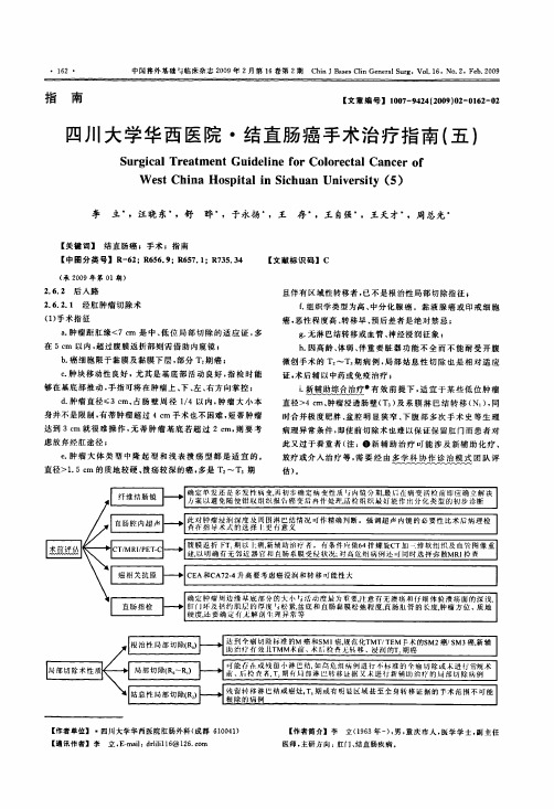 四川大学华西医院·结直肠癌手术治疗指南(五)