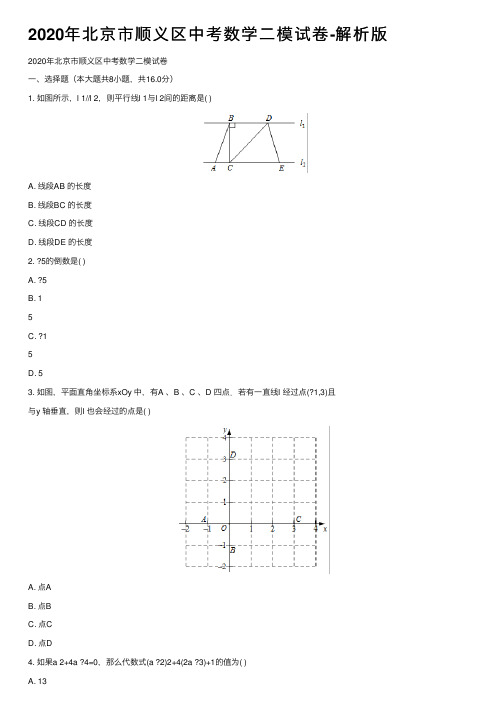 2020年北京市顺义区中考数学二模试卷-解析版