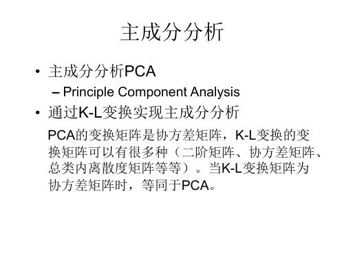 模式识别5-1主成分分析和K-L变换