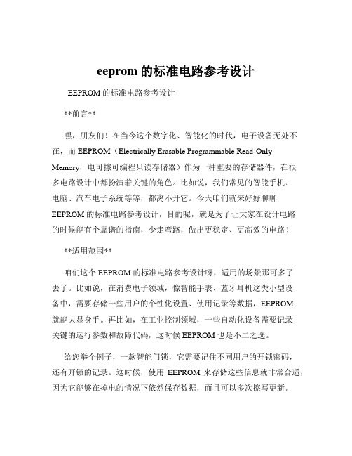 eeprom的标准电路参考设计