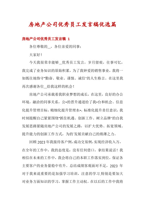 房地产公司优秀员工发言稿优选篇