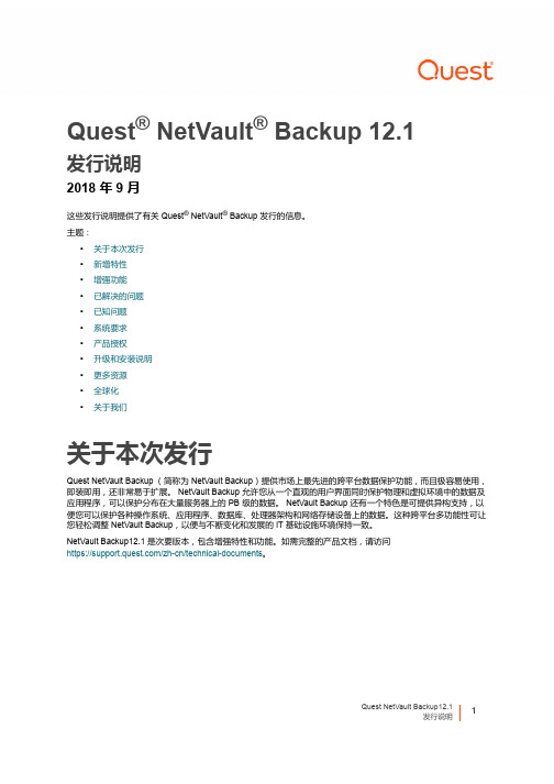 quest netvault backup 12.1 发布说明说明书