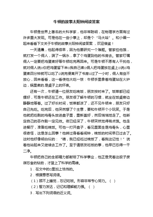 牛顿的故事太阳钟阅读答案