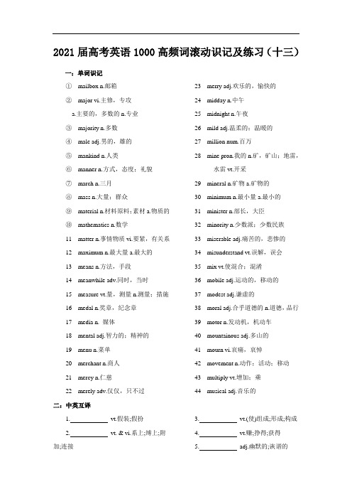 2021届高考英语1000高频词滚动识记及练习(十三)