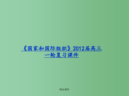 高考政治一轮复习 2.1 英国国王与君主立宪制精品 新人教版选修3 