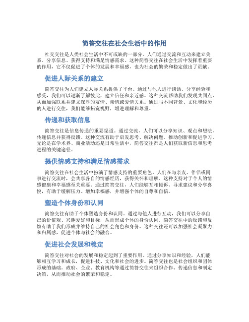 简答交往在社会生活中的作用