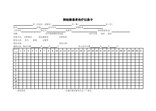 肺结核患者服药治疗记录卡