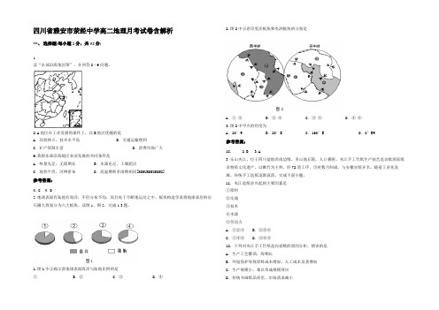 四川省雅安市荥经中学高二地理月考试卷含解析