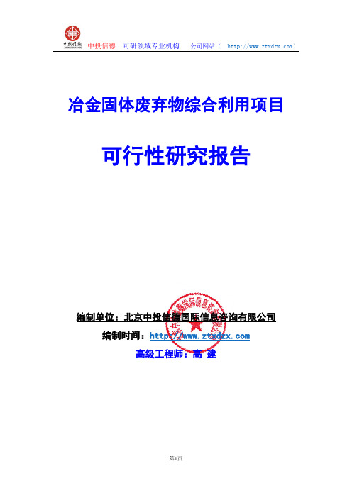 关于编制冶金固体废弃物综合利用项目可行性研究报告编制说明