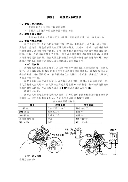 实验十一.电控点火系统检修