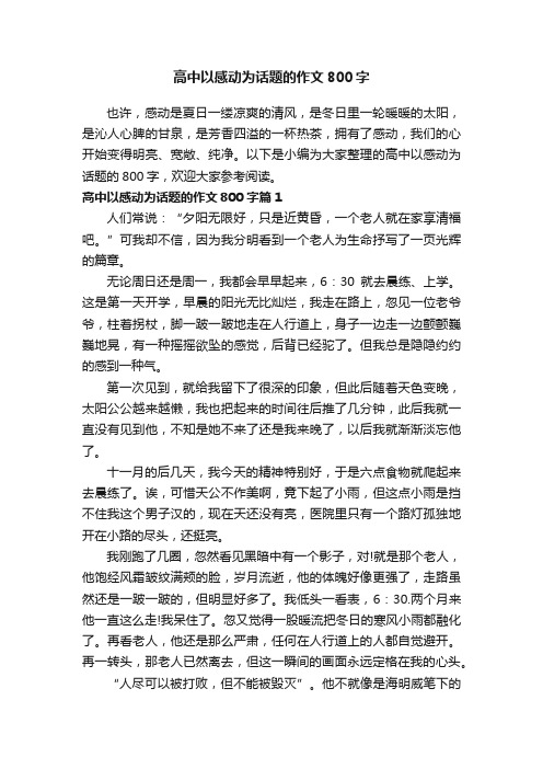 高中以感动为话题的作文800字