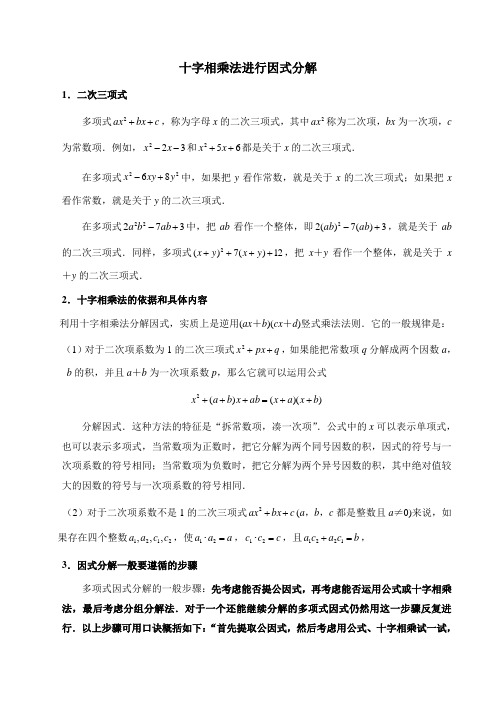 (完整版)因式分解之十字相乘法专项练习题