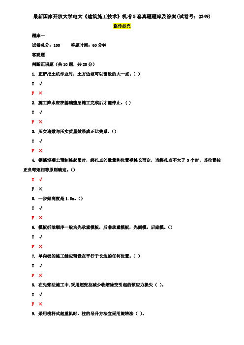 最新国家开放大学电大《建筑施工技术》机考5套真题题库及答案(试卷号：2349)4