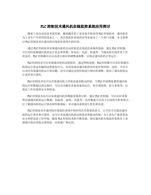 PLC控制技术通风机在线监控系统应用探讨