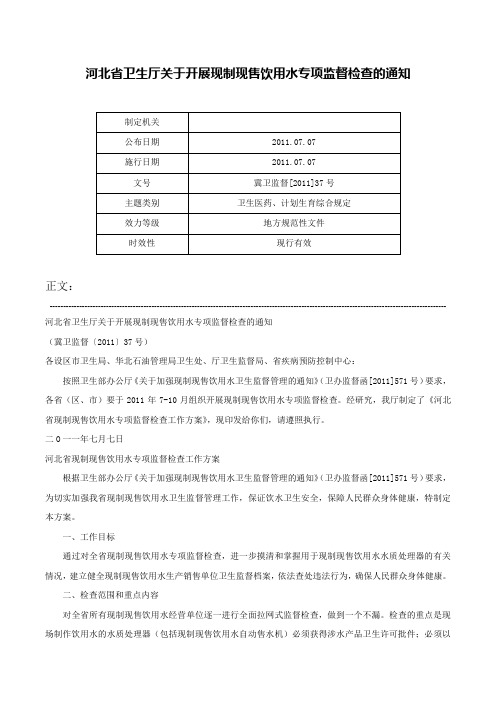 河北省卫生厅关于开展现制现售饮用水专项监督检查的通知-冀卫监督[2011]37号