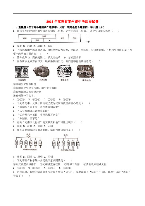 江苏省泰州市2016年中考历史真题试题(含参考答案)