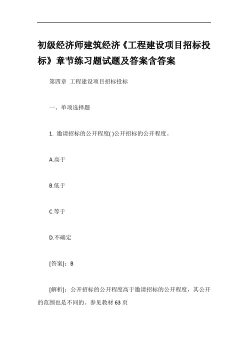 初级经济师建筑经济《工程建设项目招标投标》章节练习题试题及答案含答案