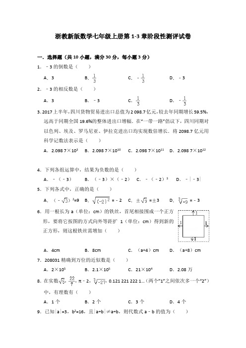 浙教新版数学七年级上册第1-3章阶段性测评试卷