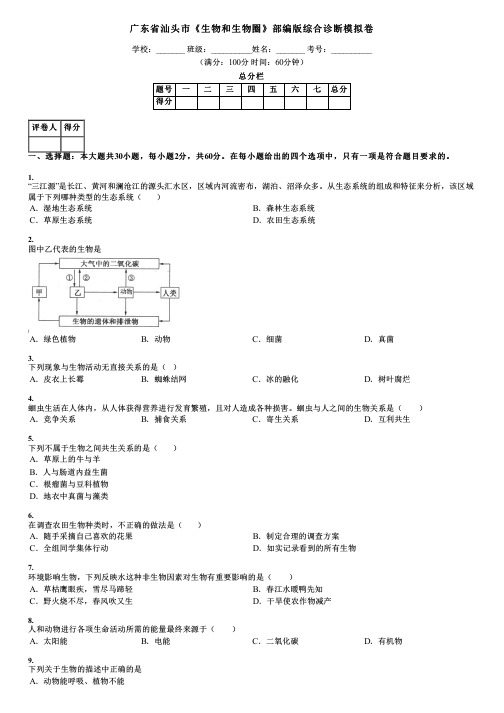 广东省汕头市《生物和生物圈》部编版综合诊断模拟卷