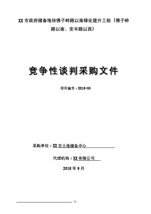 南绿化提升工程竞争性谈判文件【模板】