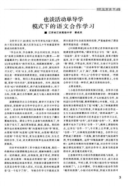 也谈活动单导学模式下的语文合作学习