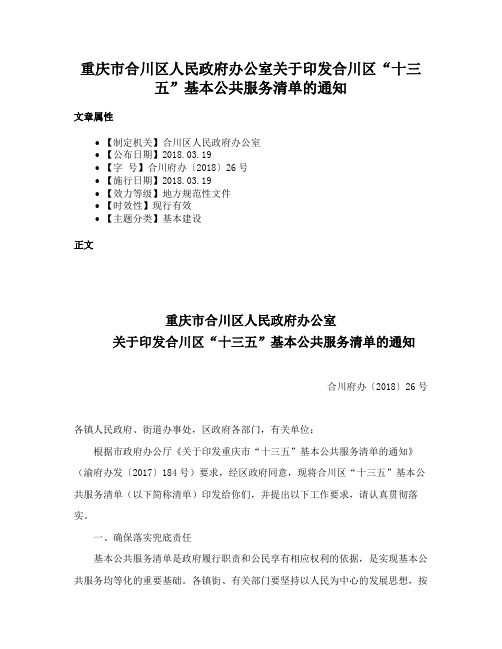 重庆市合川区人民政府办公室关于印发合川区“十三五”基本公共服务清单的通知