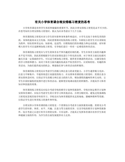 有关小学体育课合理安排练习密度的思考