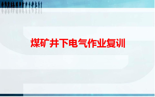 煤矿井下电气作业复训课件新