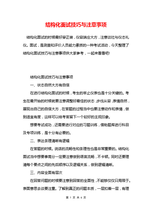 结构化面试技巧与注意事项