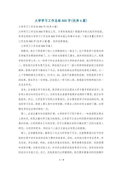 大学学习工作总结800字(优秀4篇)