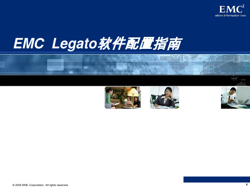 EMC Legato软件配置指南